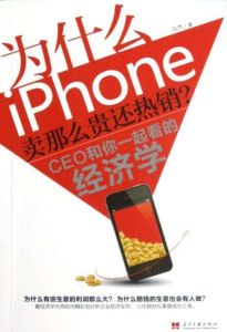 為什麼iPhone賣那么貴還熱銷？