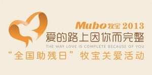 Mubo牧寶助殘日活動