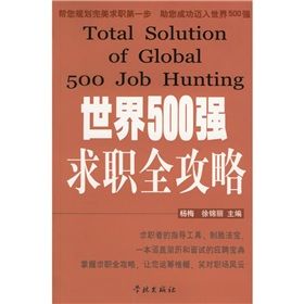 《世界500強求職全攻略》