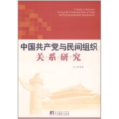 中國共產黨與民間組織關係研究