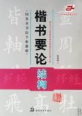 楷書要論