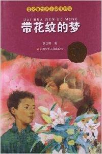 曹文軒純美小說：帶花紋的夢