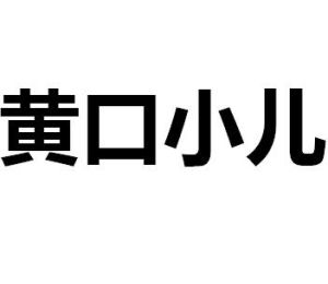 黃口小兒