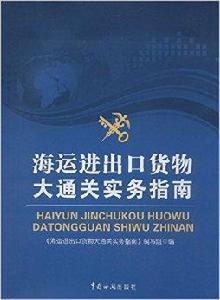 海關進出口貨物大通關實務指南