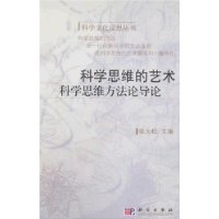 科學思維的藝術科學思維方法論導論