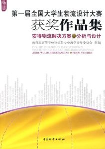 安得物流解決方案—分析與設計