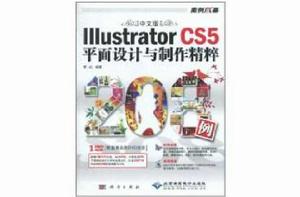 中文版IIIustrator CS5平面設計與製作精粹