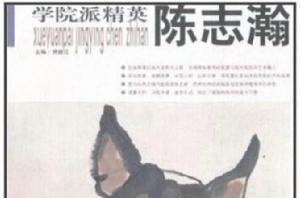 學院派精英:陳志瀚 學院派精英:陳志瀚