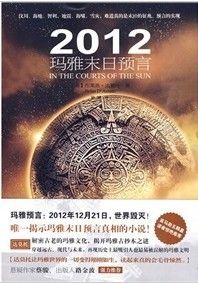 《2012瑪雅末日預言》