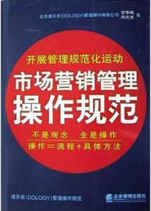 市場行銷管理操作規範