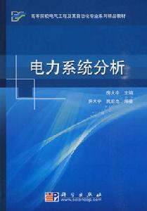 電力系統分析[科學出版社2010年版圖書]