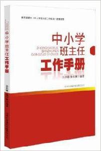 中國小班主任工作手冊