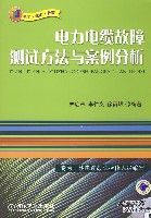 《電力電纜故障測試方法與案例分析》