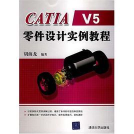 CATIA V5零件設計實例教程