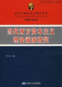 當代西方資本主義理論流派研究