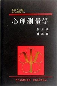 世紀心理學叢書：心理測量學