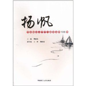 《揚帆：華南師範大學學生就業案例100例》