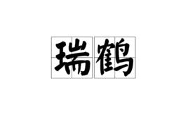 瑞鶴[漢語辭彙]