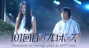 《101次求婚》[日本1991年武田鐵矢淺野溫子主演電視劇]