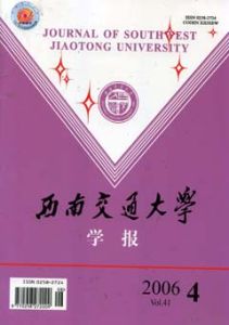 《西南交通大學學報》