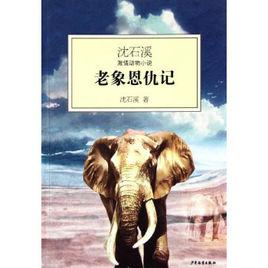 沈石溪激情動物小說：老象恩仇記