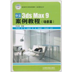 中文3dsMax9案例教程