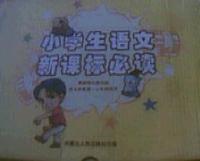 小學生語文新課標必讀(12冊)