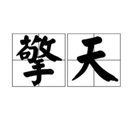 擎天[漢語詞目]