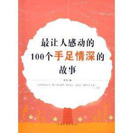 最讓人感動的100個手足情深的故事