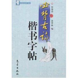 必背古詩楷書字帖