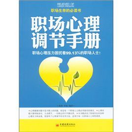 職場心理調解手冊