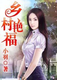 美女深度誘惑：鄉村艷福