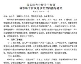 國務院辦公廳關於加強城市地下管線建設管理的指導意見