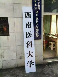 西南醫科大學