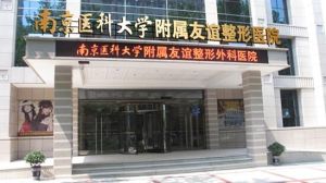 南京醫科大學友誼整形外科醫院