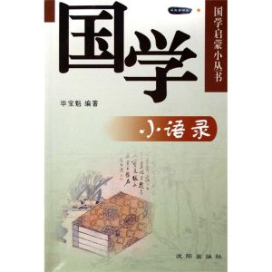 《國學小語錄》