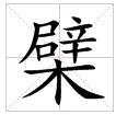 田字格中的“檗”字