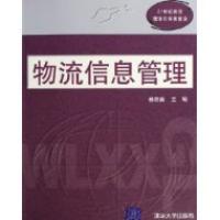 物流信息管理21世紀物流理論與實務前沿