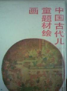 中國古代兒童題材繪畫