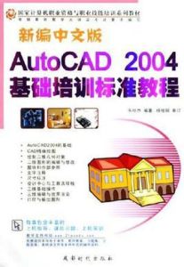 AutoCAD 2004（中文版）基礎培訓教程