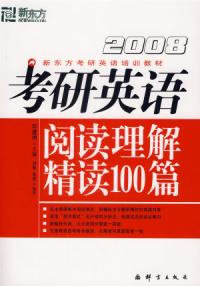 2008考研英語閱讀理解精讀100篇