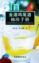 《金酒雞尾酒袖珍手冊》