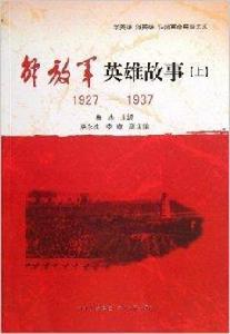 解放軍英雄故事1927-1937