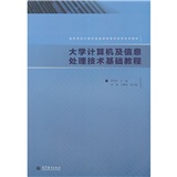 大學計算機及信息處理技術基礎教程