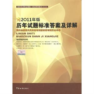 報關員資格全國統一考試系列教材：歷年試題標準答案及詳解(2011)