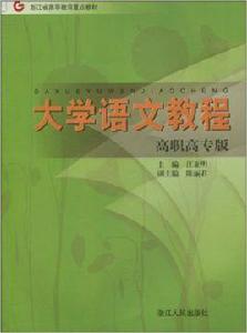 大學語文教程[北京大學出版社出版圖書]