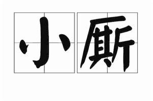 小廝[詞語概念]