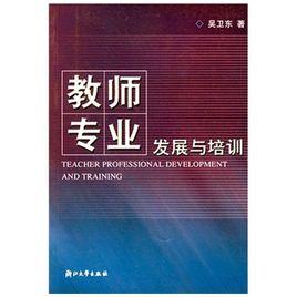 教師專業發展與培訓