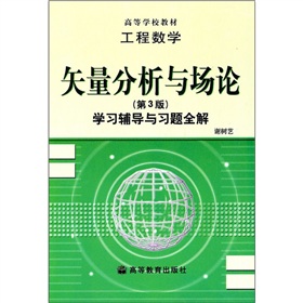 矢量分析與場論學習輔導與習題全解