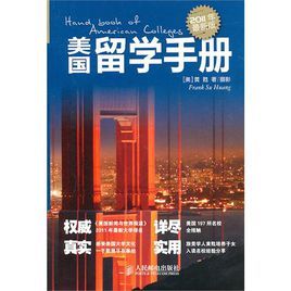 美國留學手冊